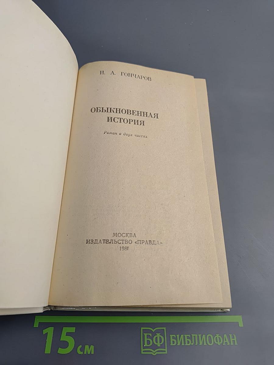 Обыкновенная история