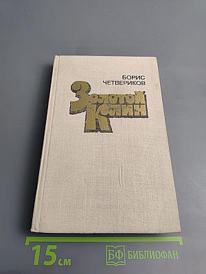 Золотой Клин: Повести и рассказы