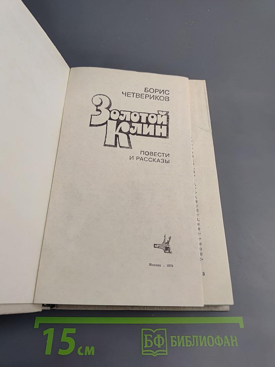 Золотой Клин: Повести и рассказы