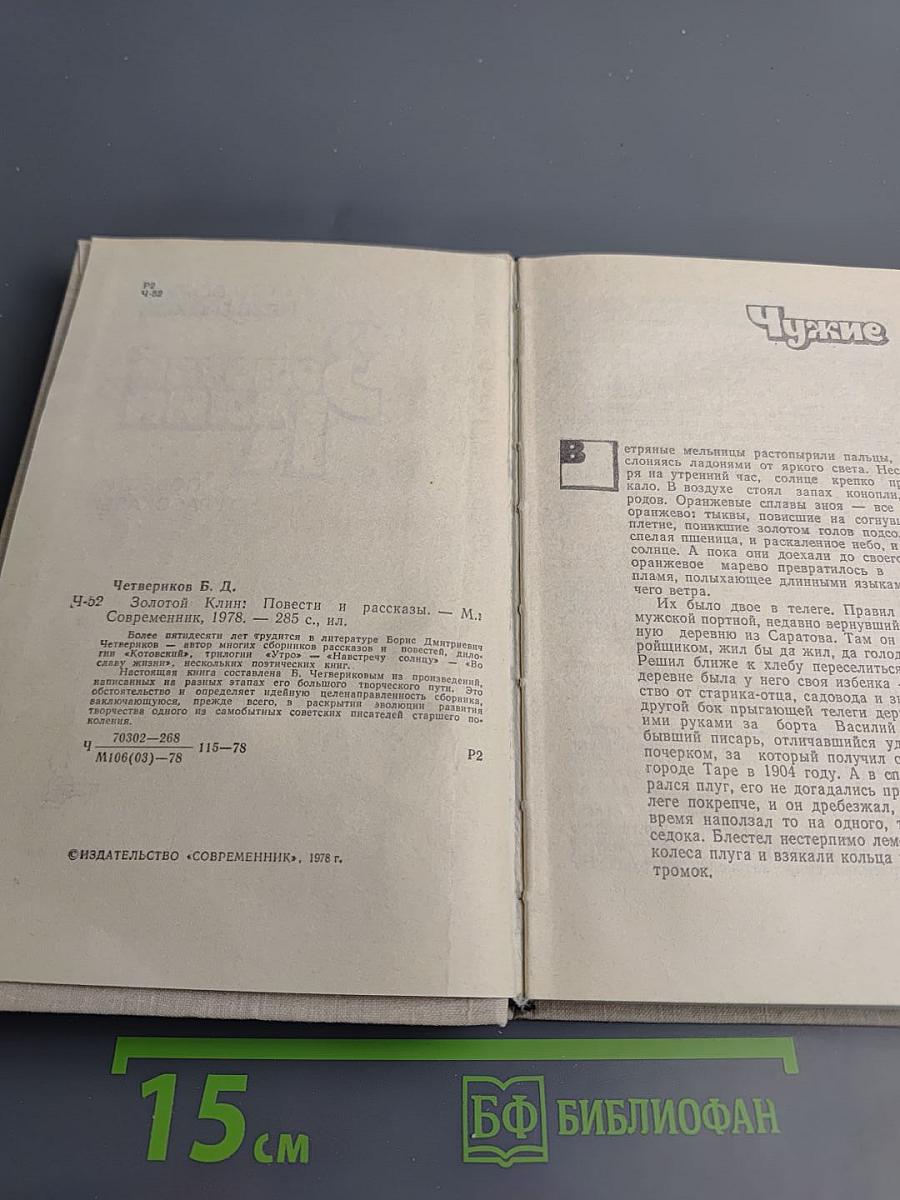 Золотой Клин: Повести и рассказы