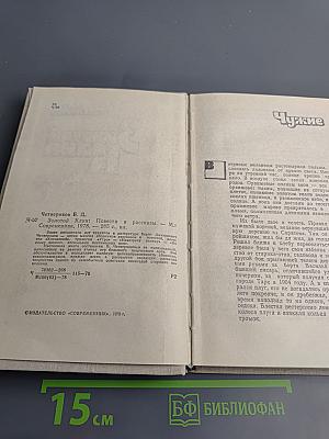Золотой Клин: Повести и рассказы