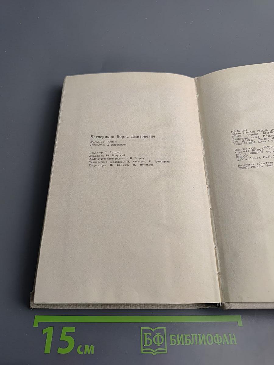 Золотой Клин: Повести и рассказы