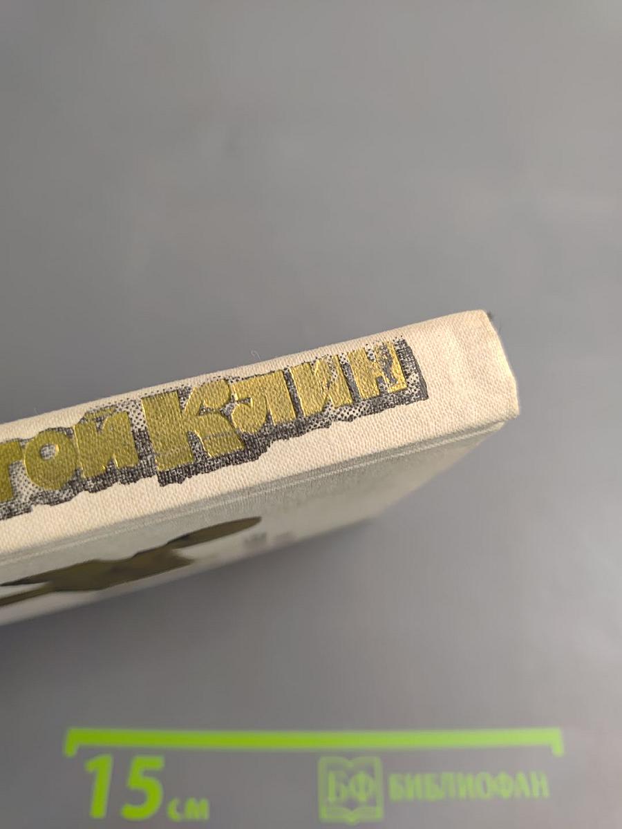 Золотой Клин: Повести и рассказы