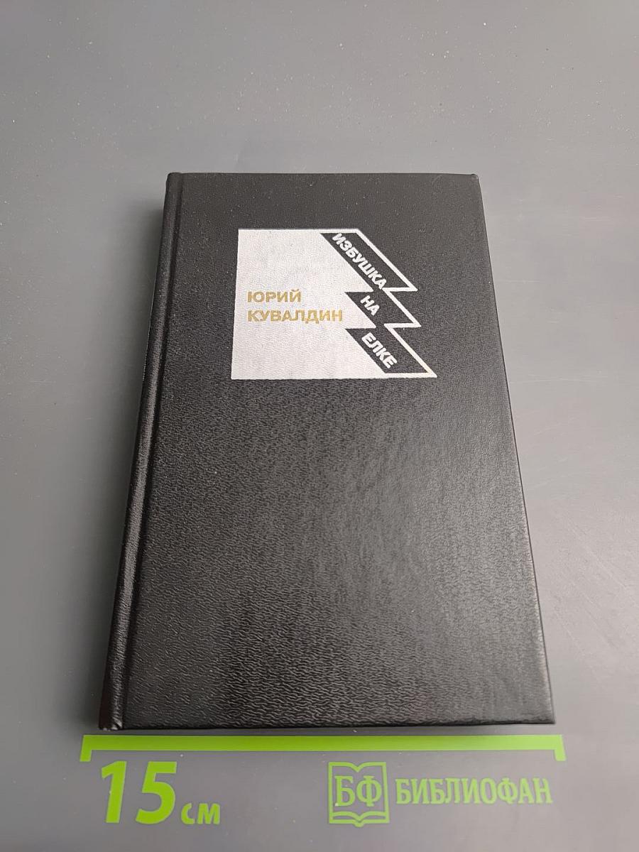 Избушка на елке. Роман. Повести