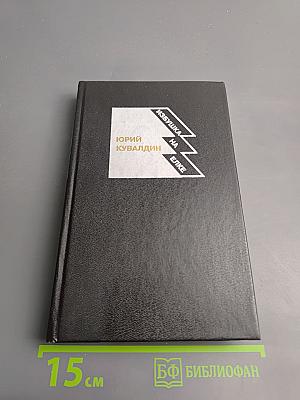 Избушка на елке. Роман. Повести