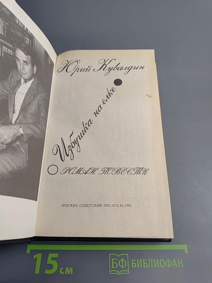 Избушка на елке. Роман. Повести