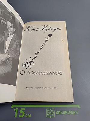 Избушка на елке. Роман. Повести