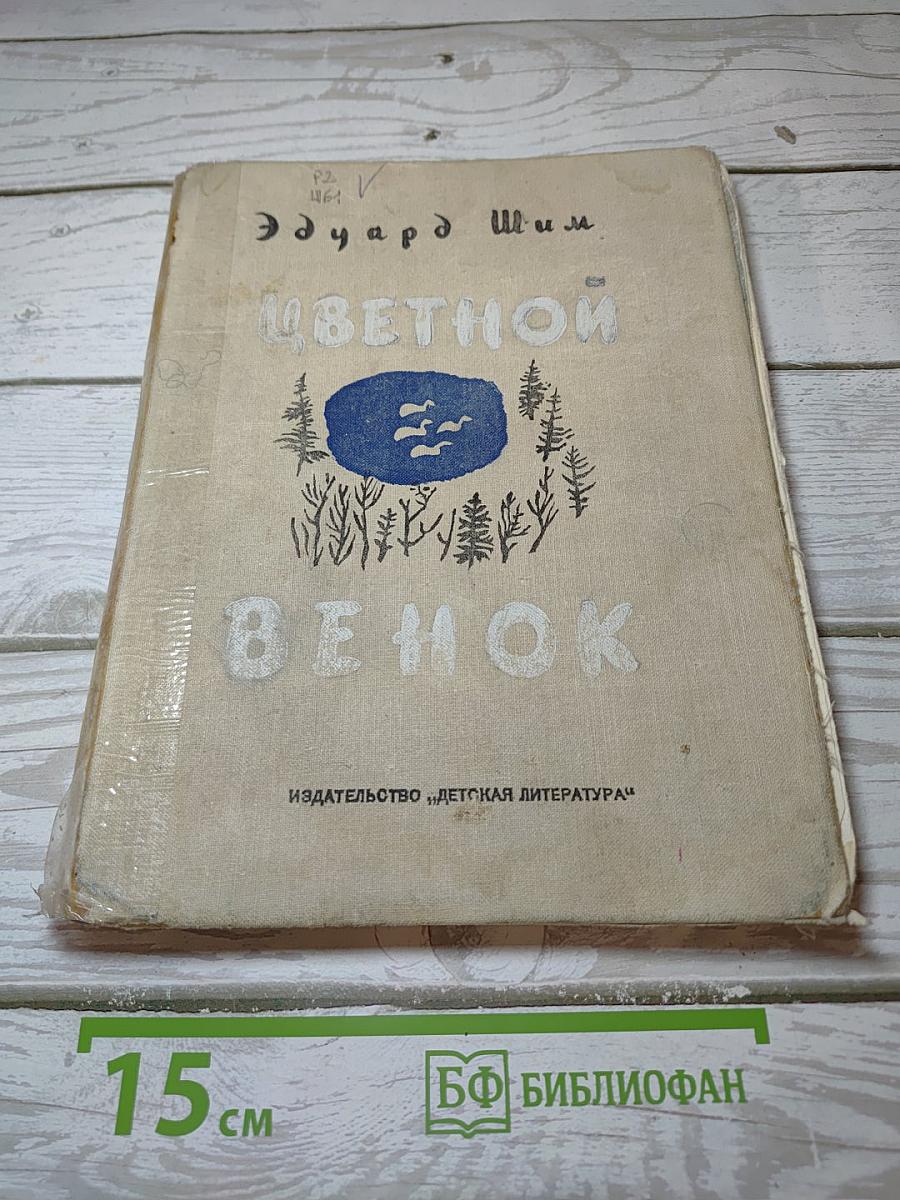 Цветной венок