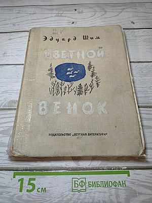 Цветной венок