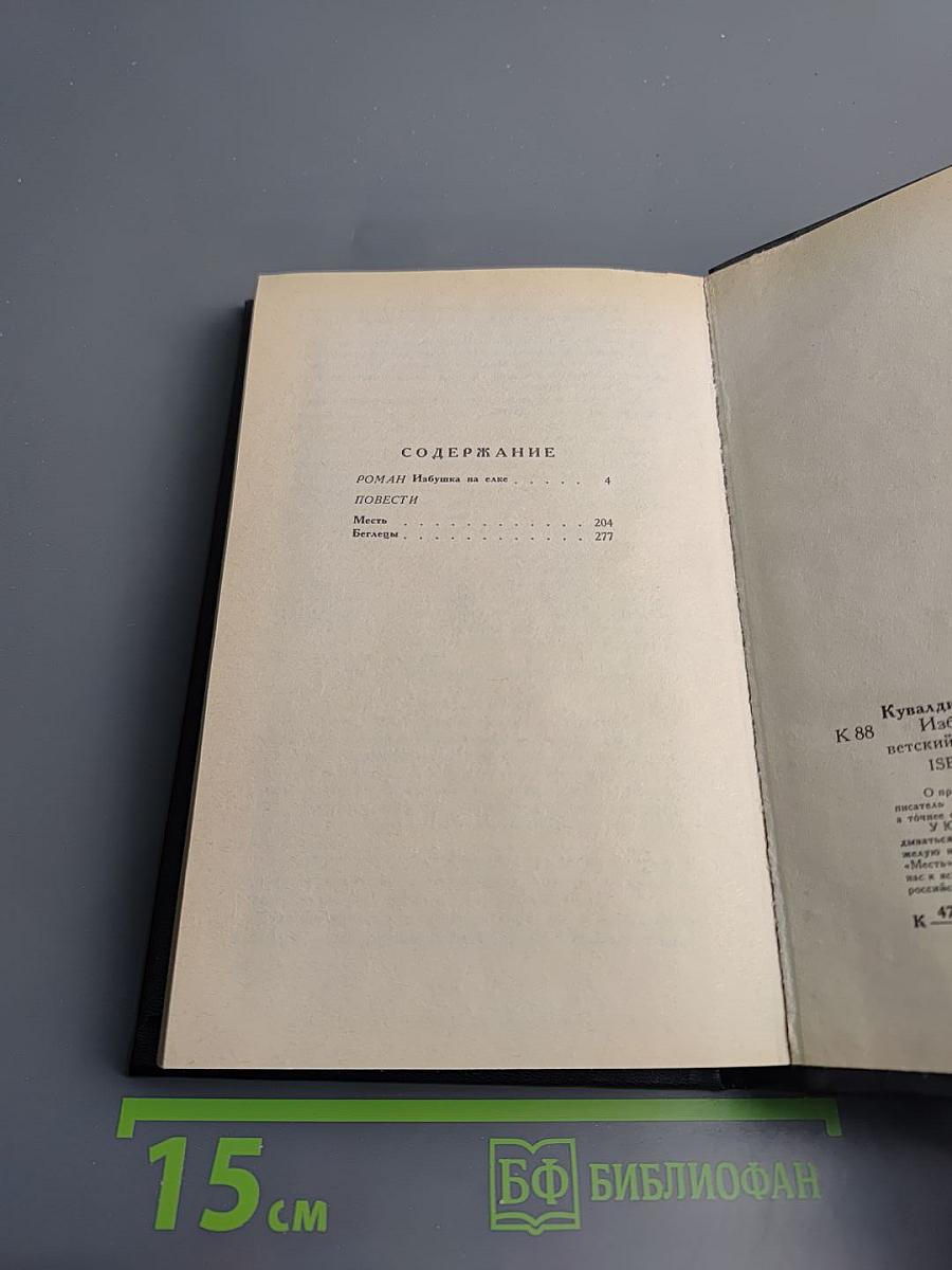 Избушка на елке. Роман. Повести