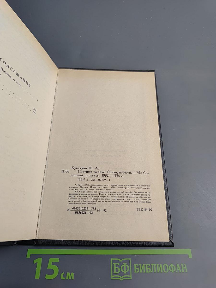 Избушка на елке. Роман. Повести