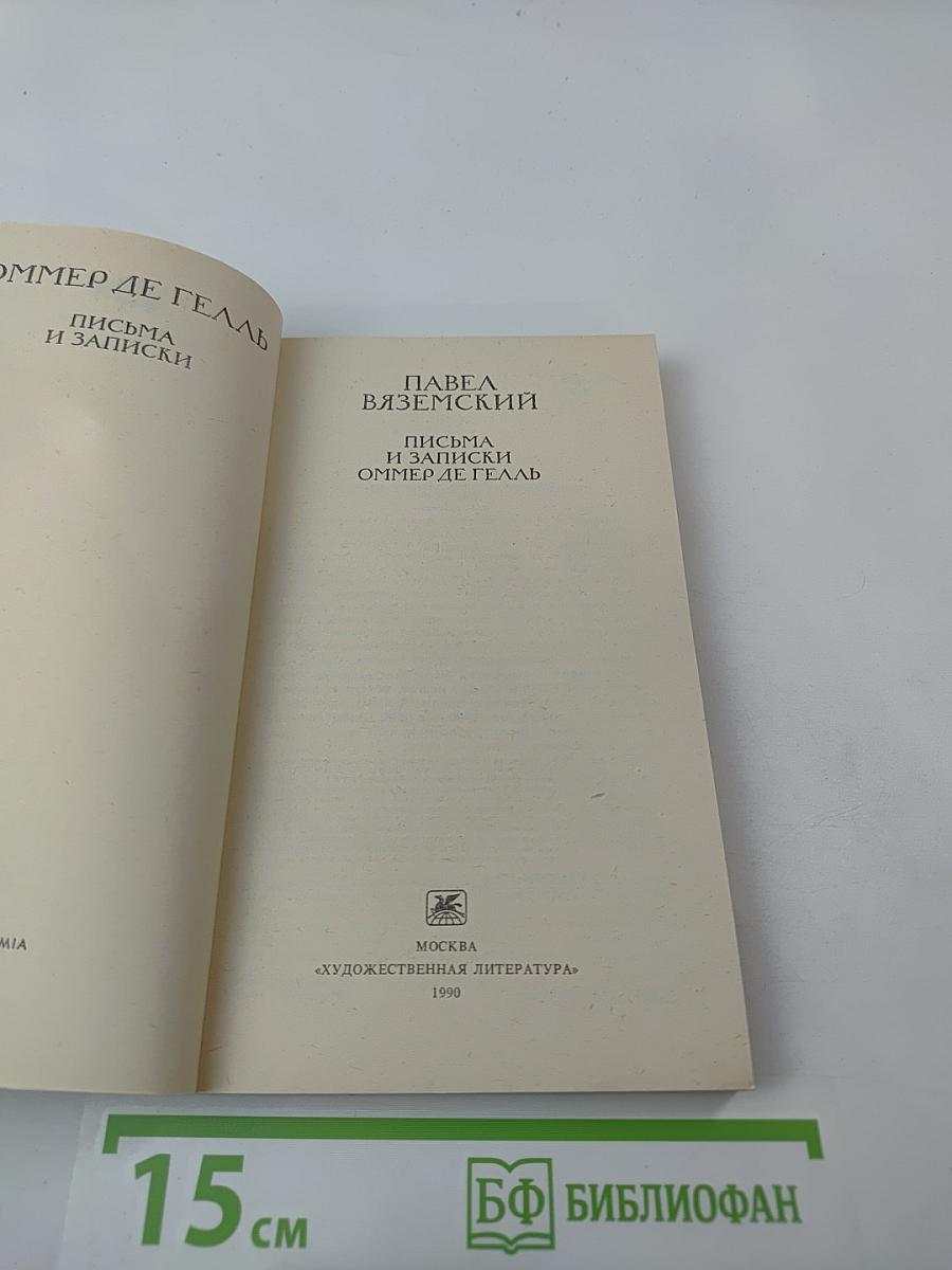 Письма и записки Оммер де Гелль