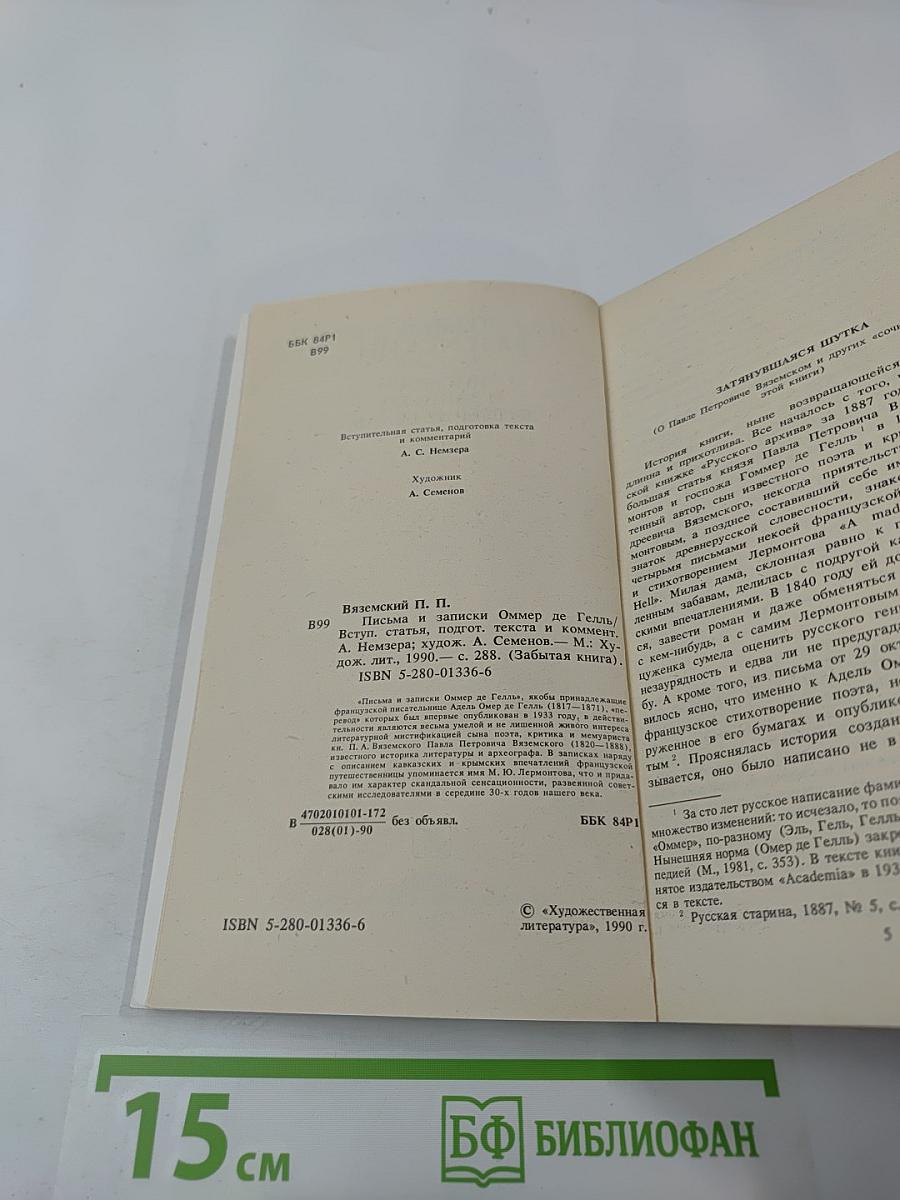 Письма и записки Оммер де Гелль