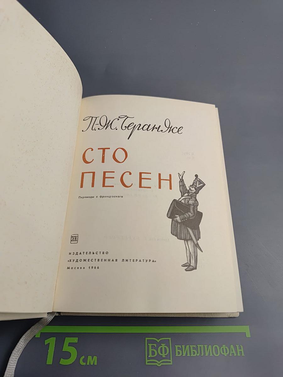 Сто песен