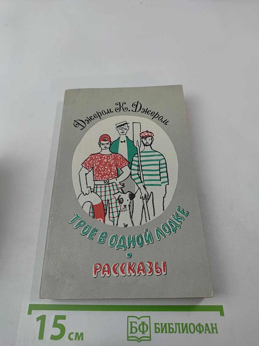 Трое в одной лодке. Рассказы
