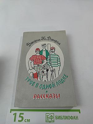 Трое в одной лодке. Рассказы