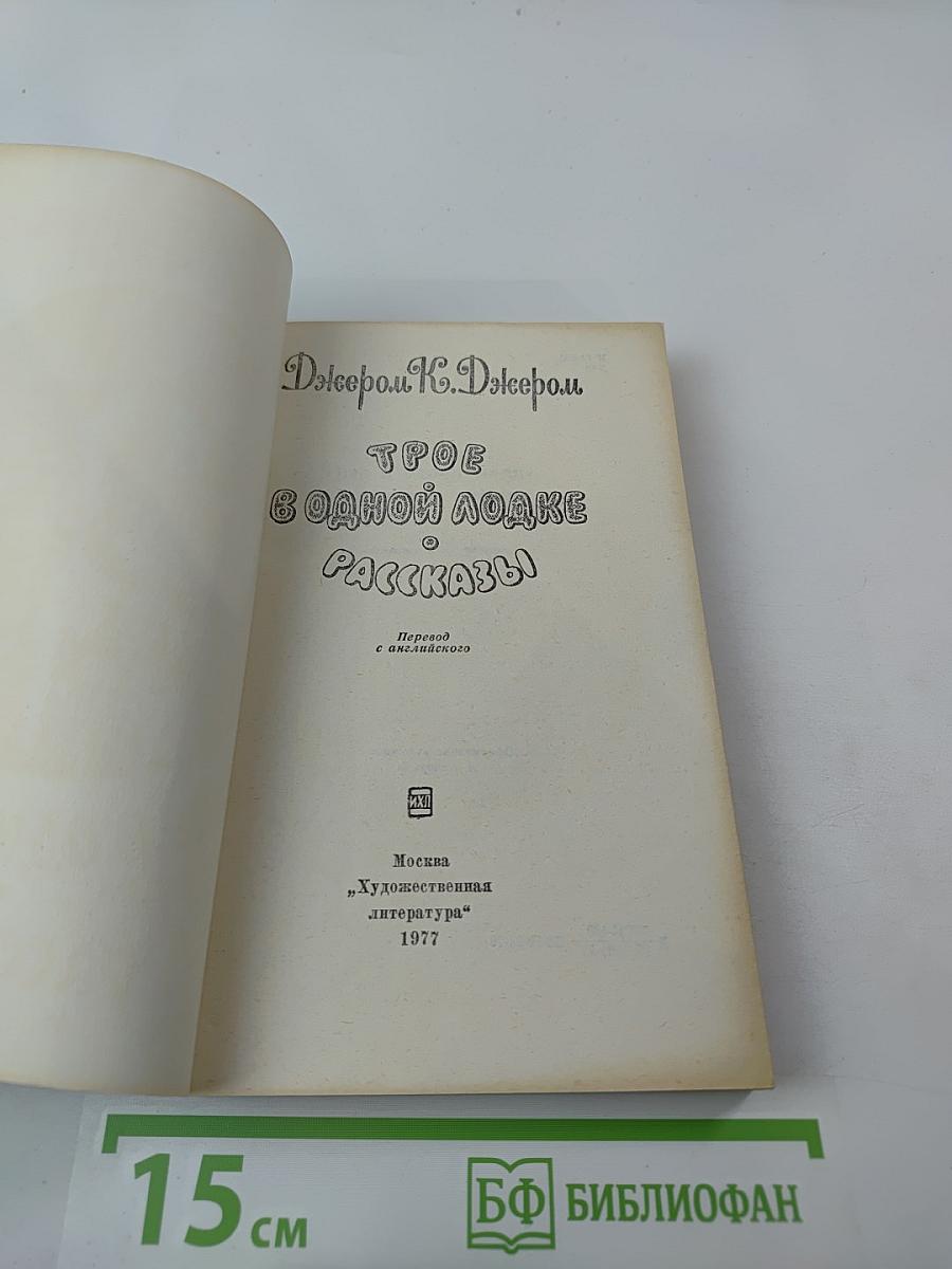 Трое в одной лодке. Рассказы