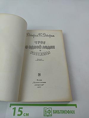 Трое в одной лодке. Рассказы