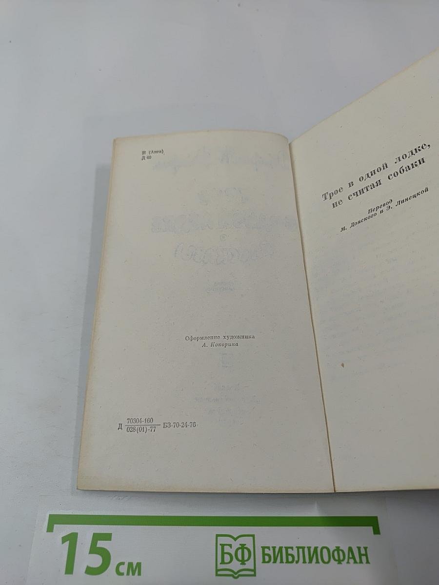 Трое в одной лодке. Рассказы