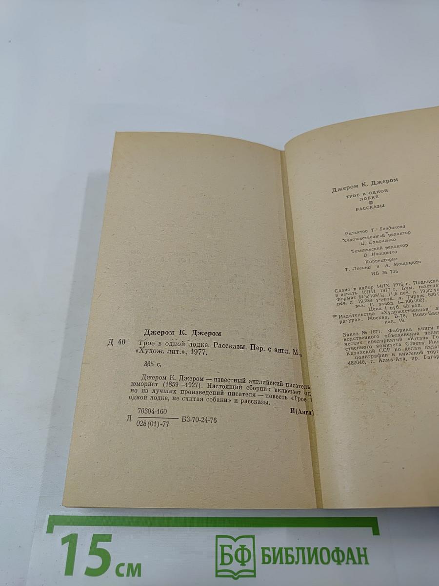 Трое в одной лодке. Рассказы