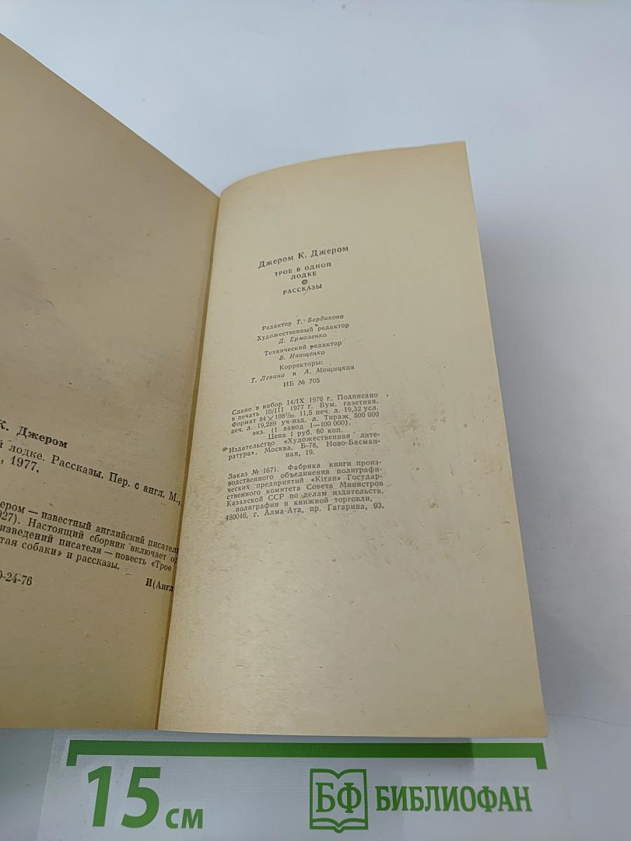 Трое в одной лодке. Рассказы