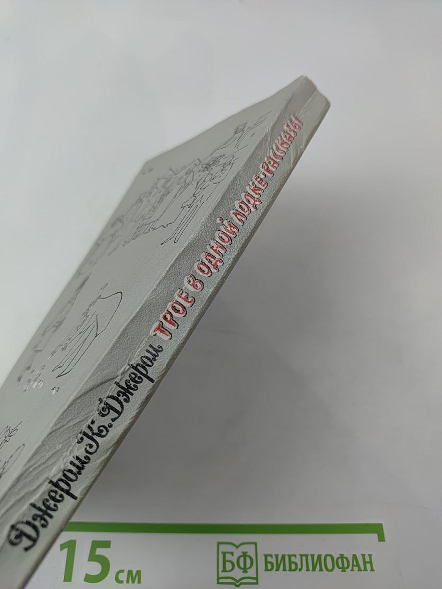 Трое в одной лодке. Рассказы