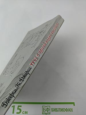 Трое в одной лодке. Рассказы