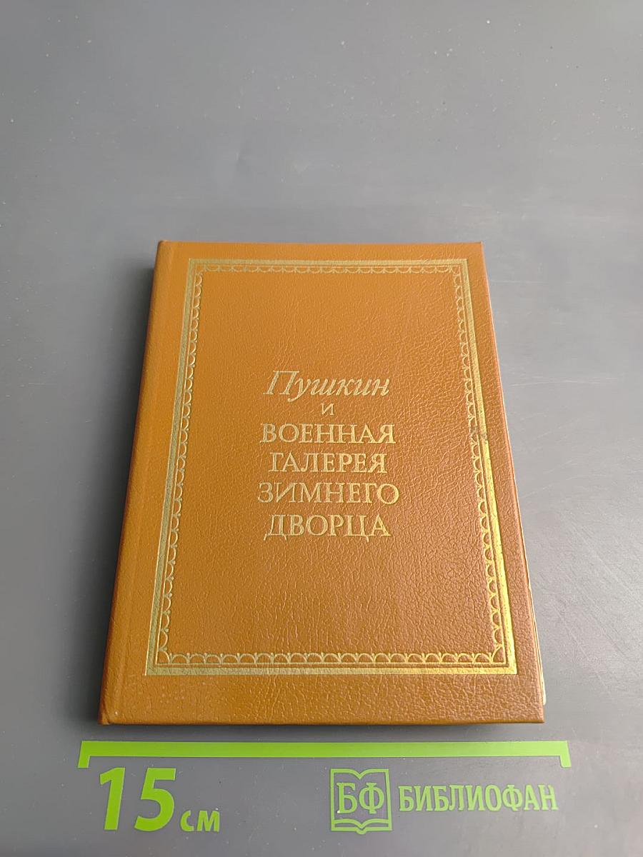 Пушкин и военная галерея Зимнего дворца