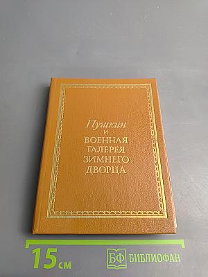 Пушкин и военная галерея Зимнего дворца