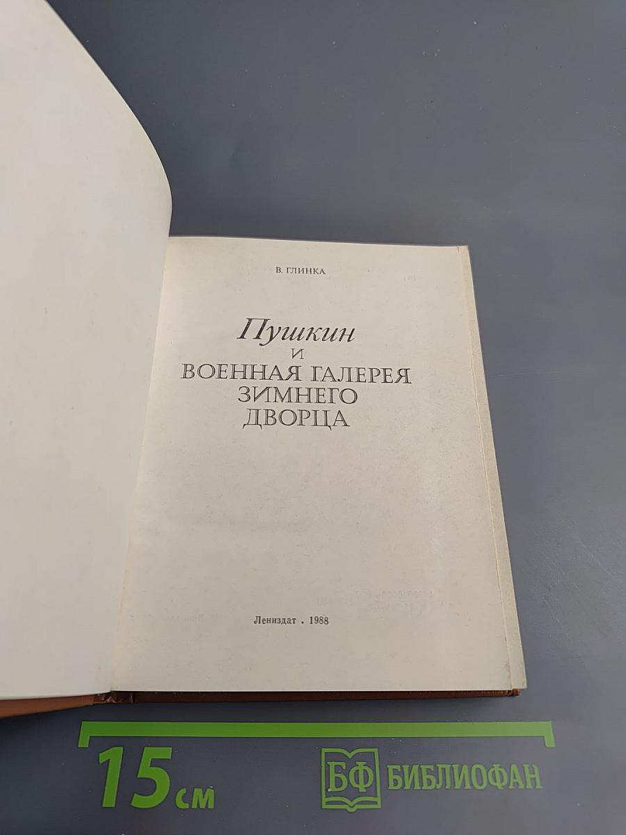 Пушкин и военная галерея Зимнего дворца