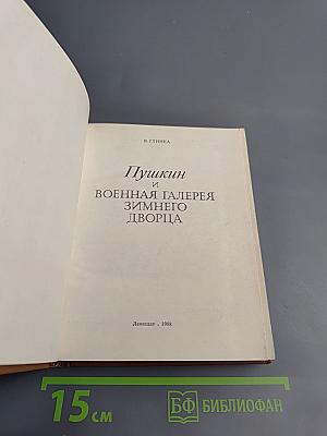 Пушкин и военная галерея Зимнего дворца