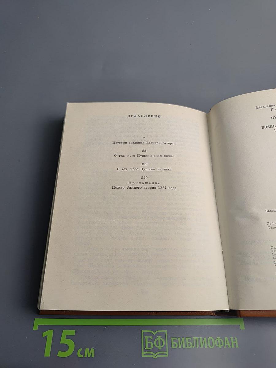 Пушкин и военная галерея Зимнего дворца