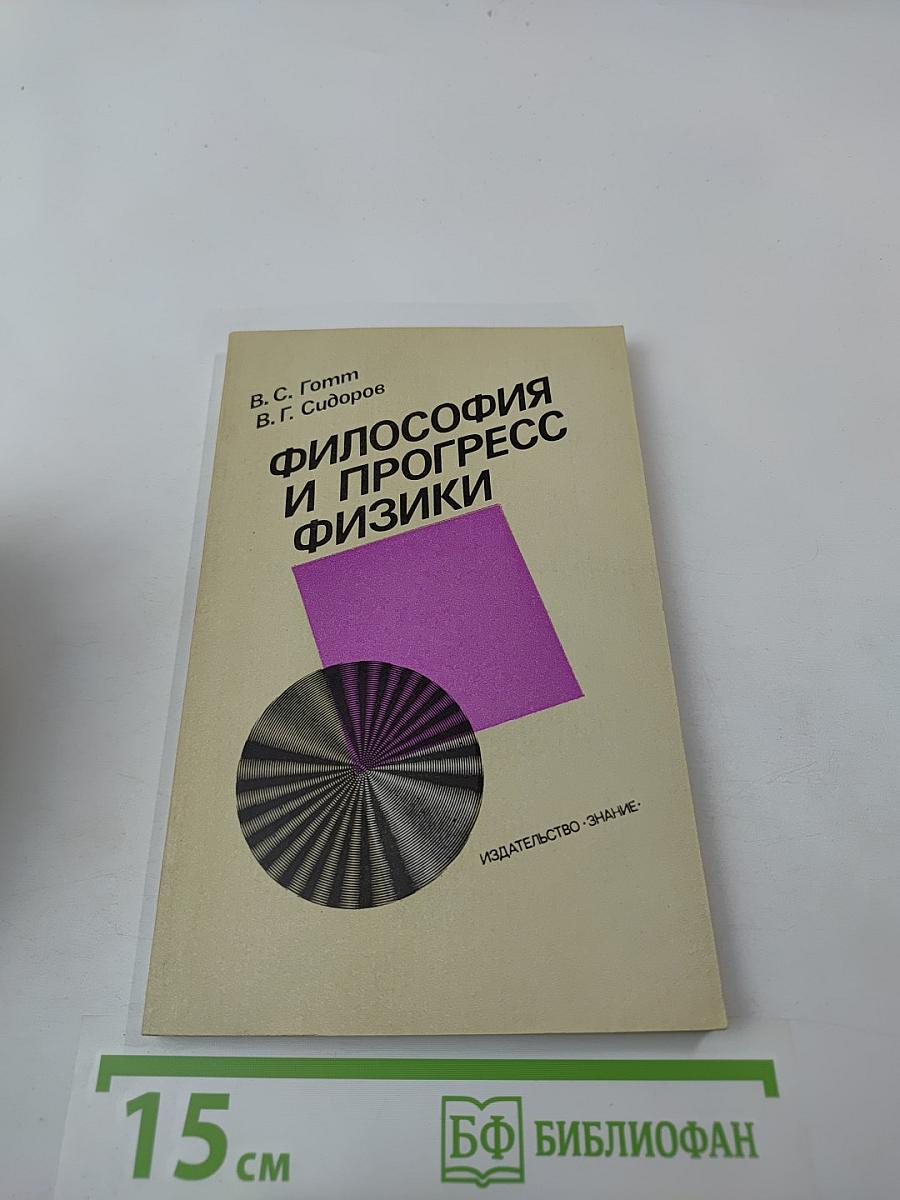 Философия и прогресс физики