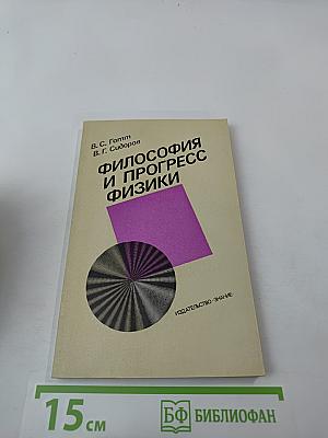 Философия и прогресс физики