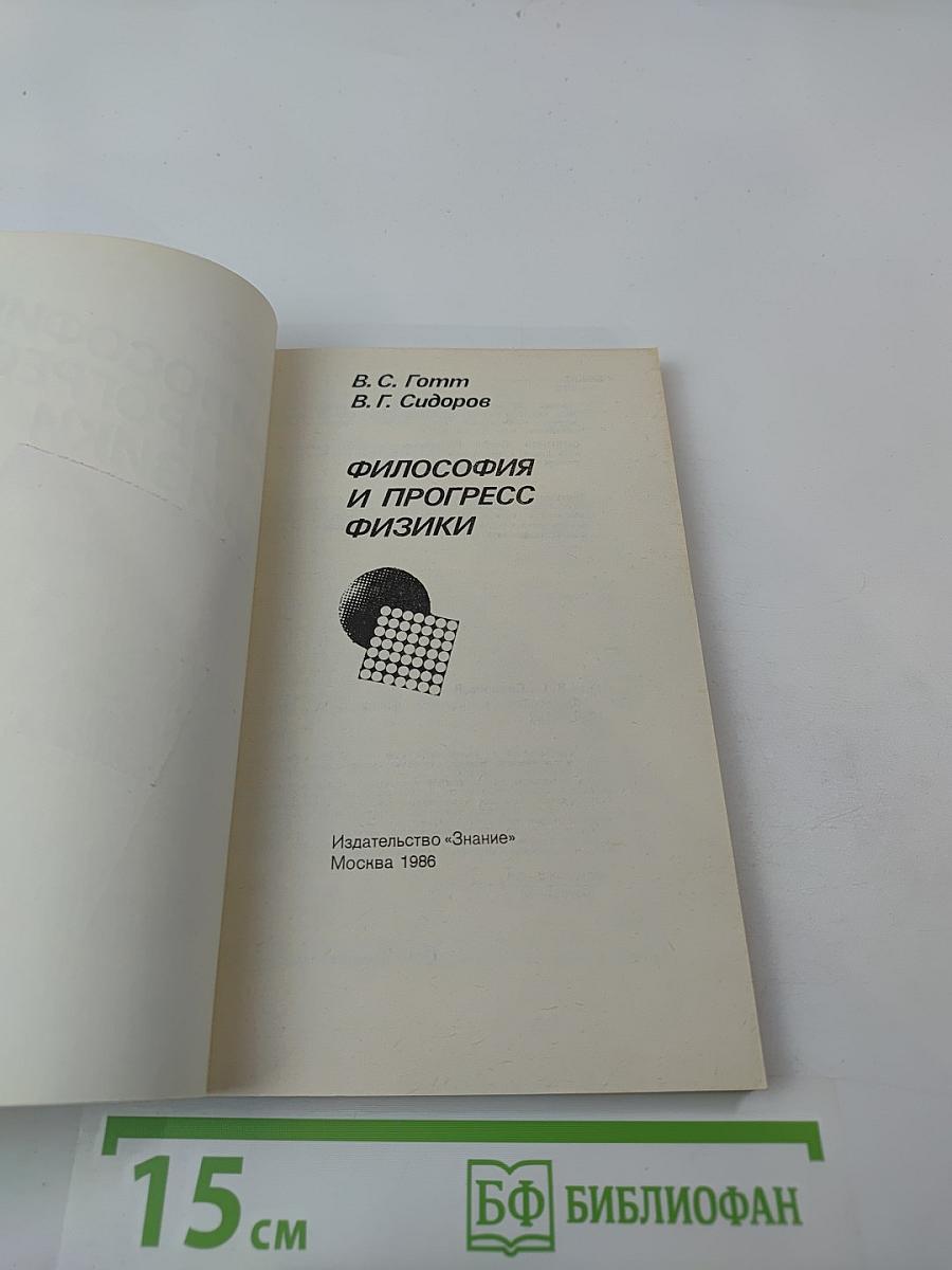 Философия и прогресс физики