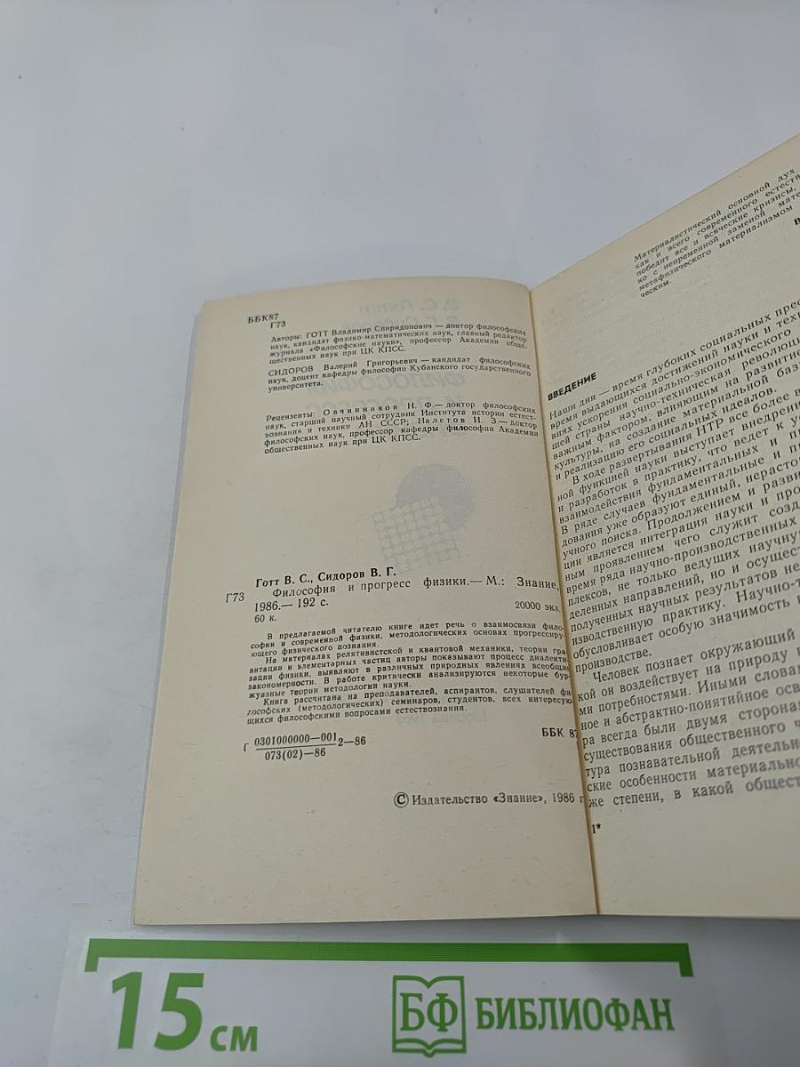 Философия и прогресс физики