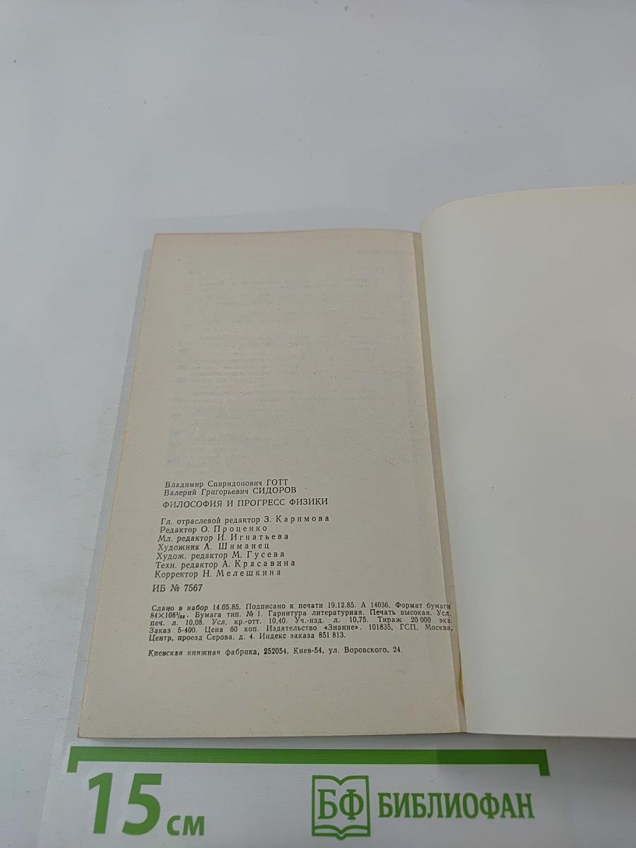 Философия и прогресс физики