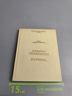 Зорянка