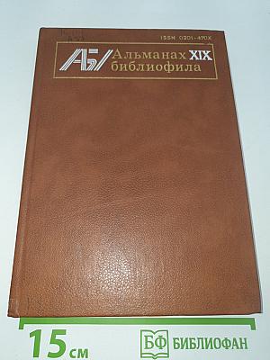 Альманах библиофила XIX