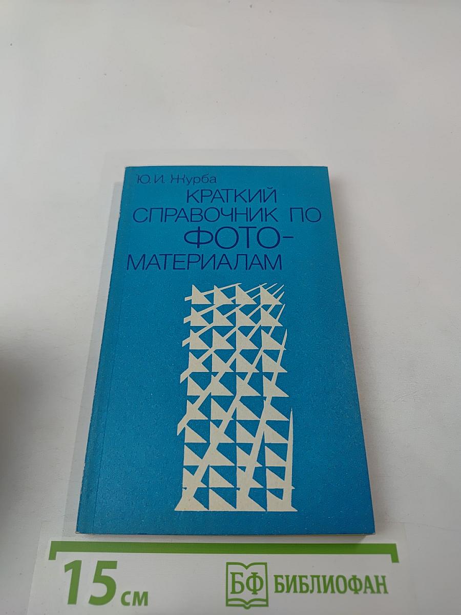 Краткий справочник по фотоматериалам
