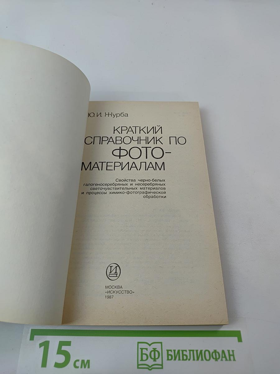 Краткий справочник по фотоматериалам