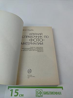 Краткий справочник по фотоматериалам