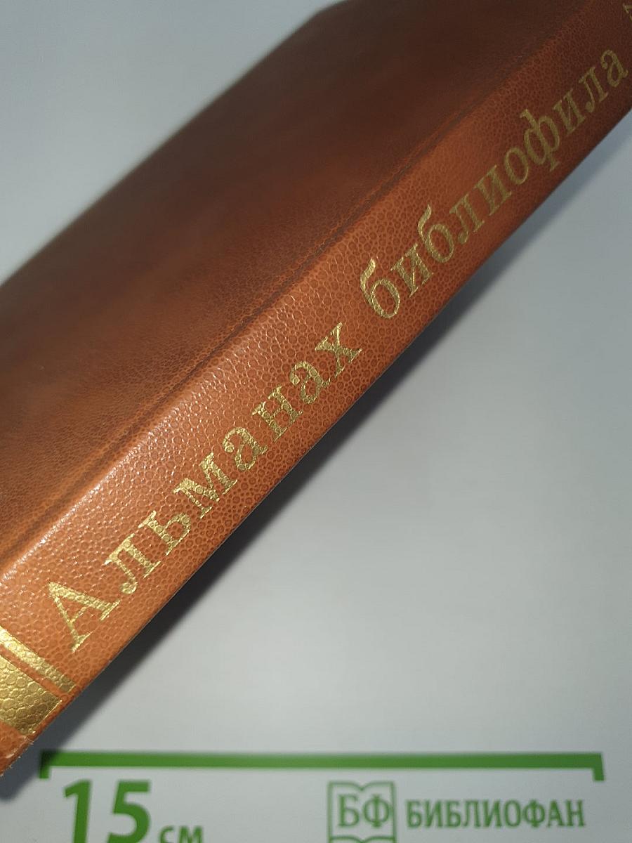 Альманах библиофила XIX