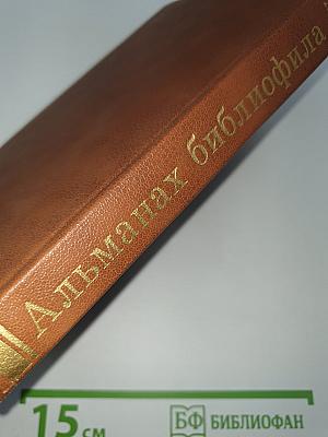 Альманах библиофила XIX