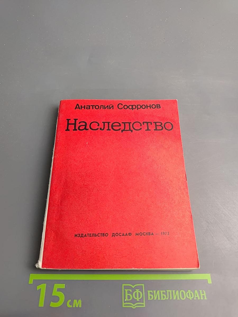 Наследство