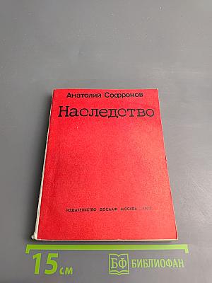 Наследство
