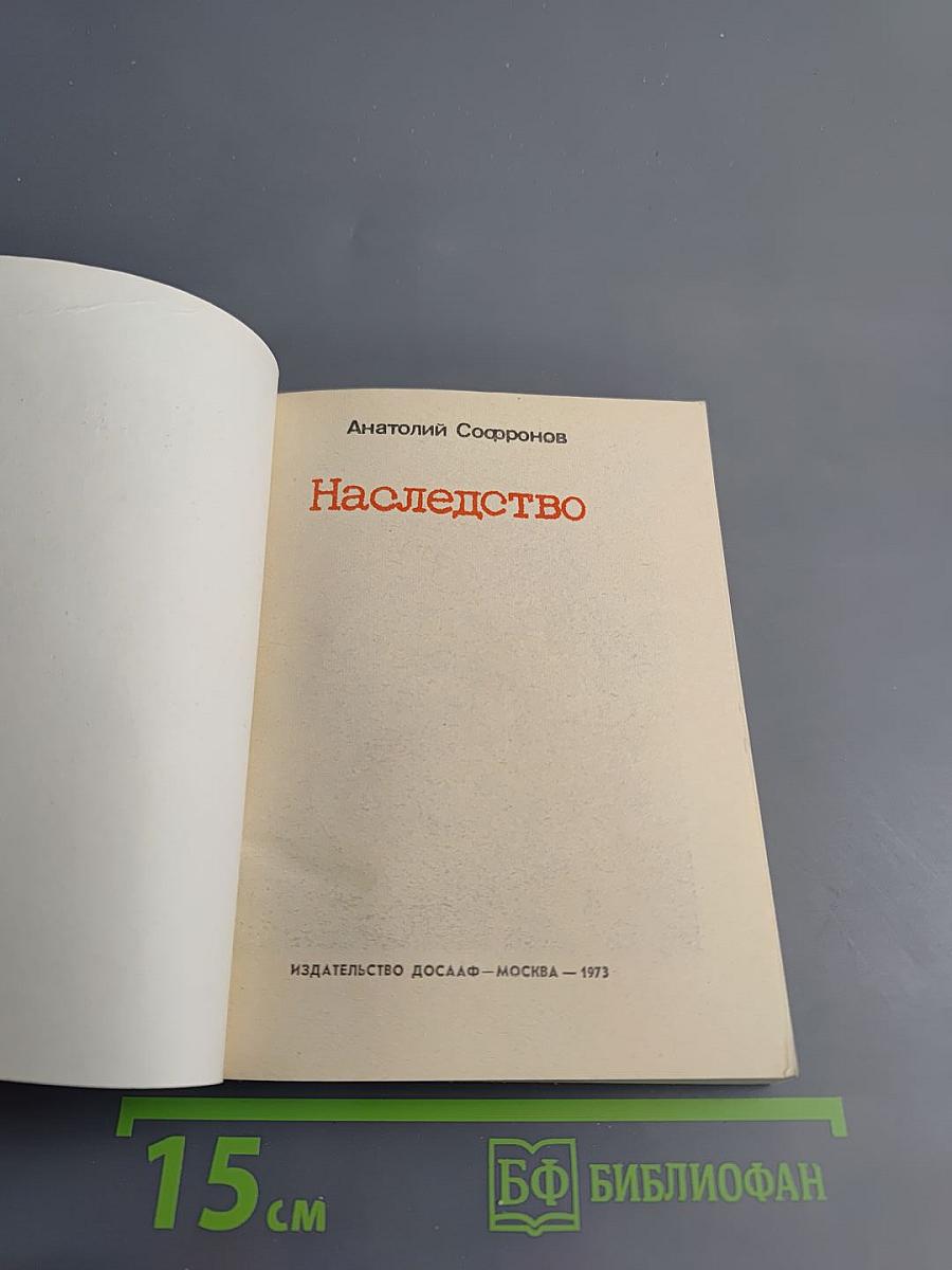 Наследство