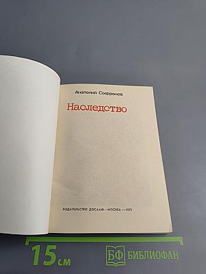 Наследство