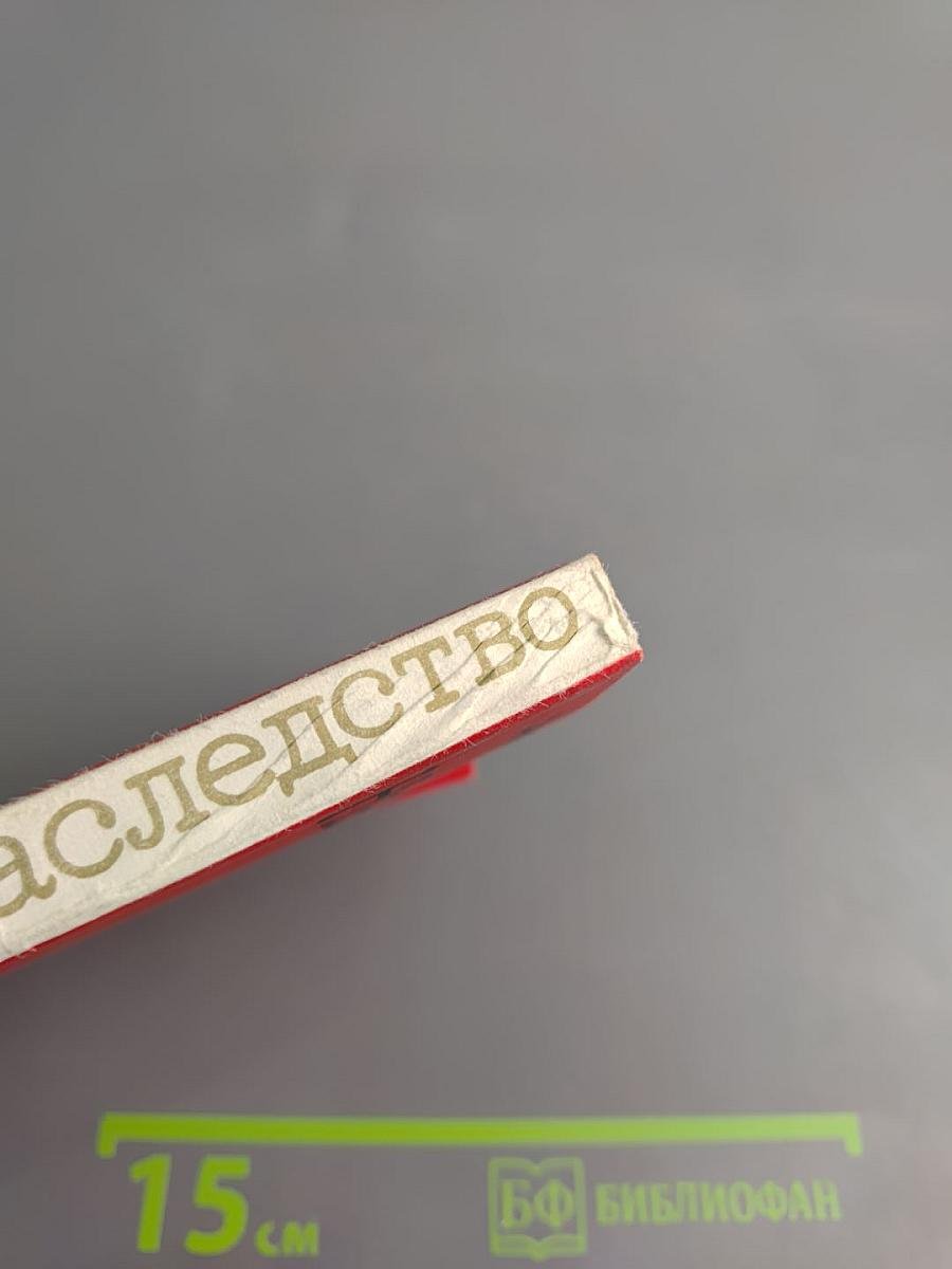 Наследство