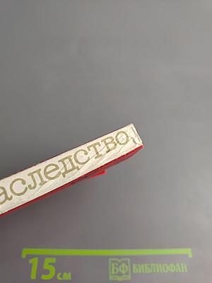 Наследство